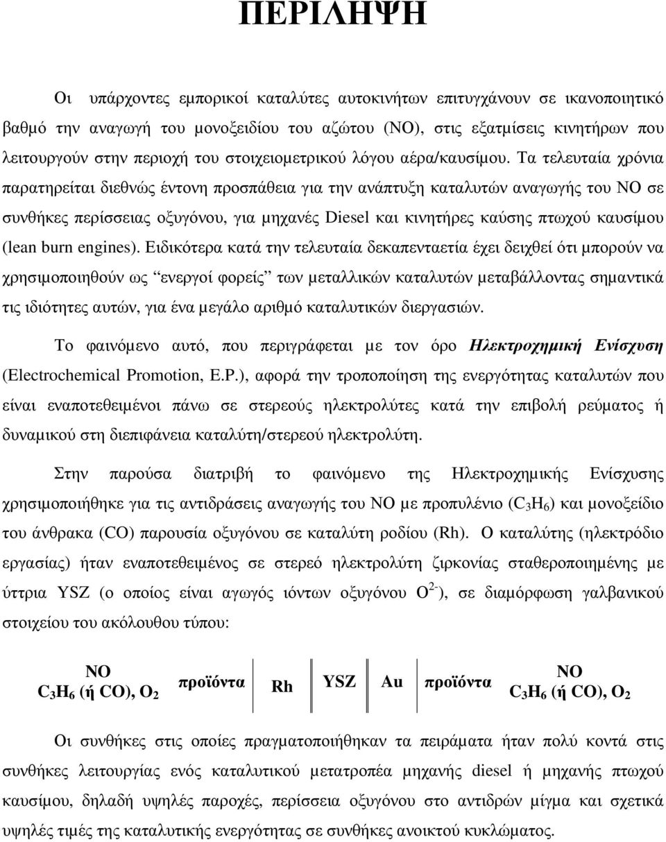 Τα τελευταία χρόνια παρατηρείται διεθνώς έντονη προσπάθεια για την ανάπτυξη καταλυτών αναγωγής του ΝΟ σε συνθήκες περίσσειας οξυγόνου, για µηχανές Diesel και κινητήρες καύσης πτωχού καυσίµου (lean