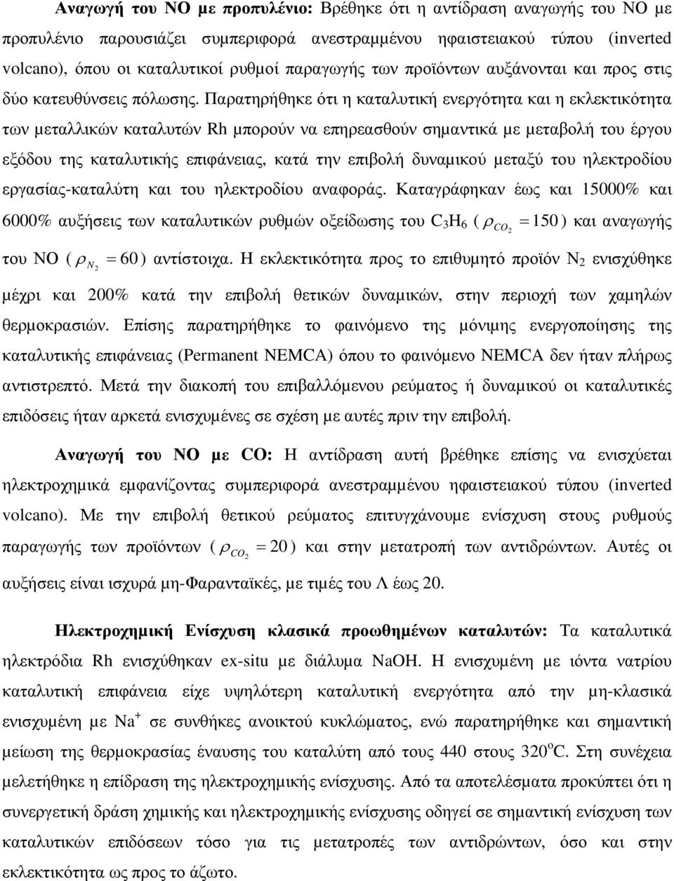 Παρατηρήθηκε ότι η καταλυτική ενεργότητα και η εκλεκτικότητα των µεταλλικών καταλυτών Rh µπορούν να επηρεασθούν σηµαντικά µε µεταβολή του έργου εξόδου της καταλυτικής επιφάνειας, κατά την επιβολή