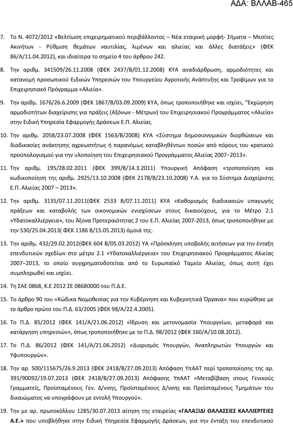 9. Την αριθμ. 1676/26.6.2009 
