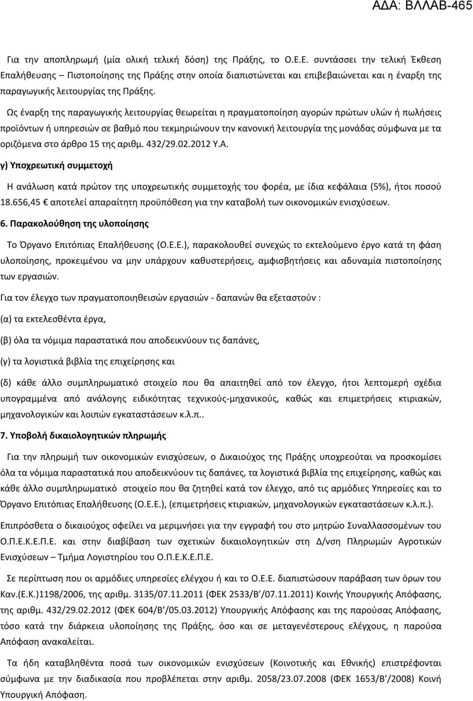 Ως έναρξη της παραγωγικής λειτουργίας θεωρείται η πραγματοποίηση αγορών πρώτων υλών ή πωλήσεις προϊόντων ή υπηρεσιών σε βαθμό που τεκμηριώνουν την κανονική λειτουργία της μονάδας σύμφωνα με τα