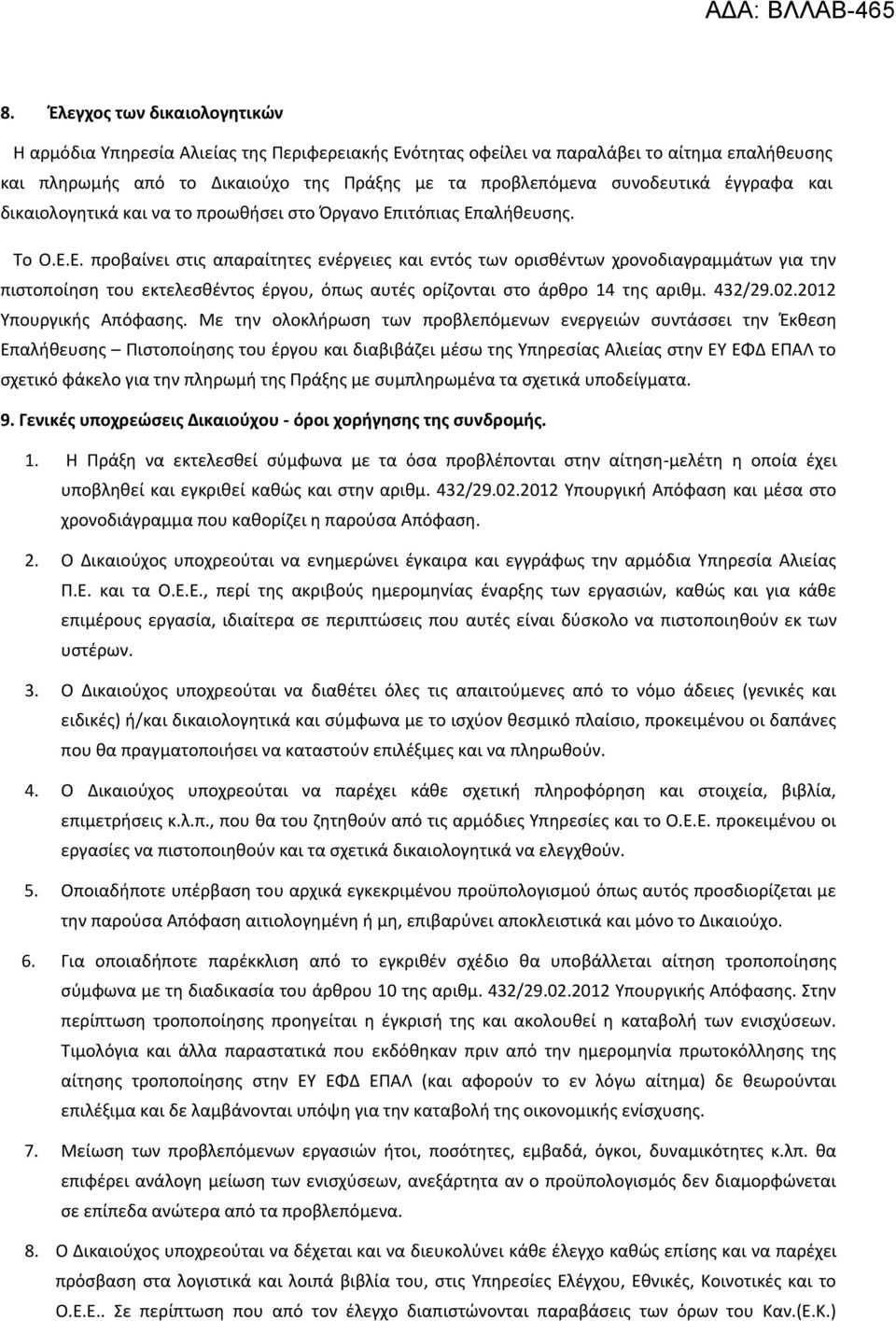 ιτόπιας Επαλήθευσης. Το Ο.Ε.Ε. προβαίνει στις απαραίτητες ενέργειες και εντός των ορισθέντων χρονοδιαγραμμάτων για την πιστοποίηση του εκτελεσθέντος έργου, όπως αυτές ορίζονται στο άρθρο 14 της αριθμ.