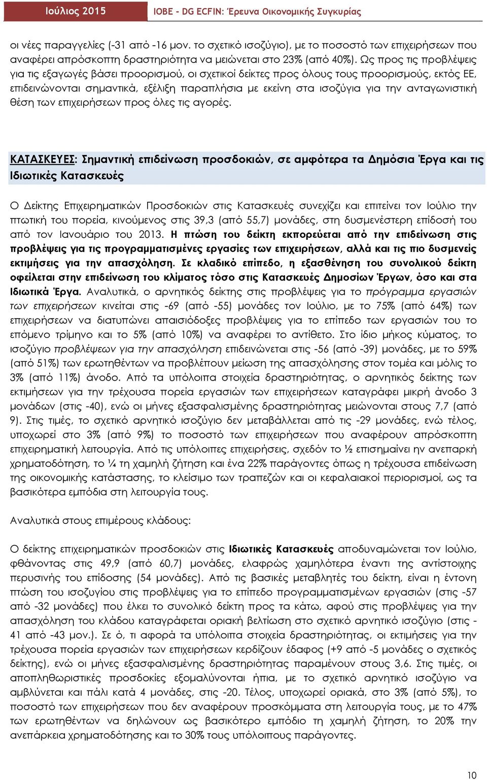 ανταγωνιστική θέση των επιχειρήσεων προς όλες τις αγορές.