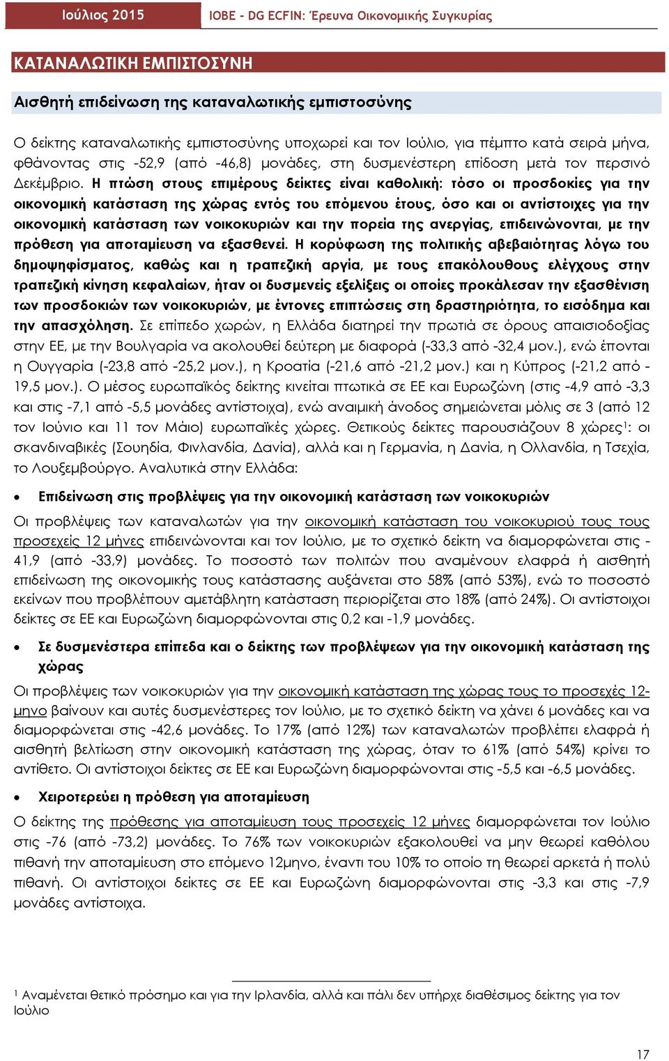 Η πτώση στους επιμέρους δείκτες είναι καθολική: τόσο οι προσδοκίες για την οικονομική κατάσταση της χώρας εντός του επόμενου έτους, όσο και οι αντίστοιχες για την οικονομική κατάσταση των νοικοκυριών