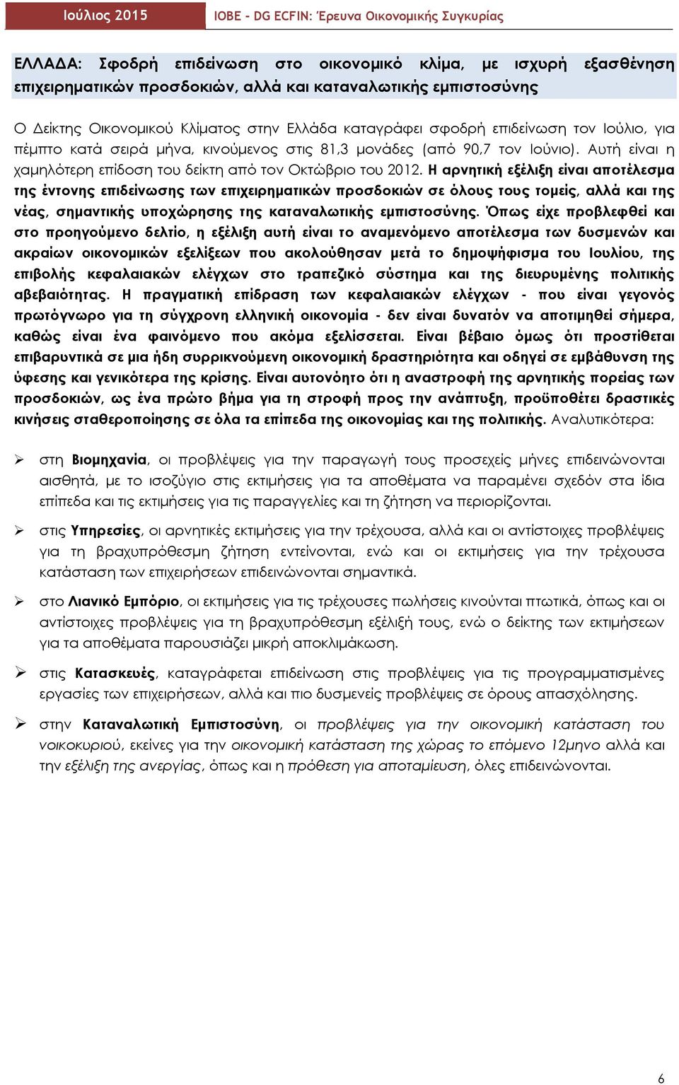 Η αρνητική εξέλιξη είναι αποτέλεσμα της έντονης επιδείνωσης των επιχειρηματικών προσδοκιών σε όλους τους τομείς, αλλά και της νέας, σημαντικής υποχώρησης της καταναλωτικής εμπιστοσύνης.