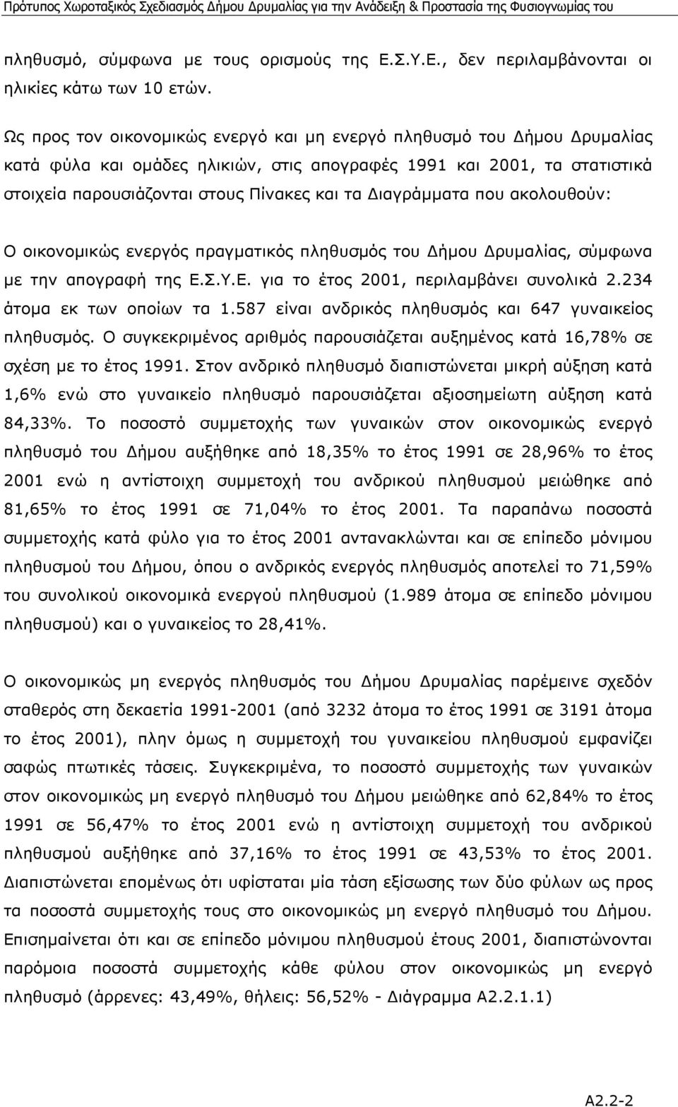 ιαγράµµατα που ακολουθούν: Ο οικονοµικώς ενεργός πραγµατικός πληθυσµός του ήµου ρυµαλίας, σύµφωνα µε την απογραφή της Ε.Σ.Υ.Ε. για το έτος 2001, περιλαµβάνει συνολικά 2.234 άτοµα εκ των οποίων τα 1.