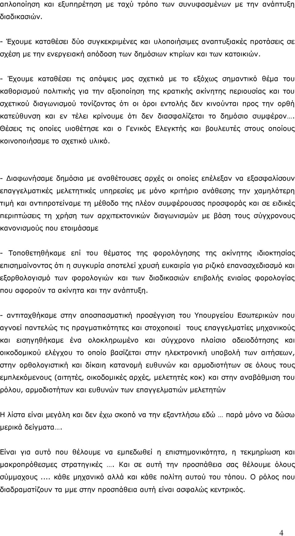 - Έχουμε καταθέσει τις απόψεις μας σχετικά με το εξόχως σημαντικό θέμα του καθορισμού πολιτικής για την αξιοποίηση της κρατικής ακίνητης περιουσίας και του σχετικού διαγωνισμού τονίζοντας ότι οι όροι