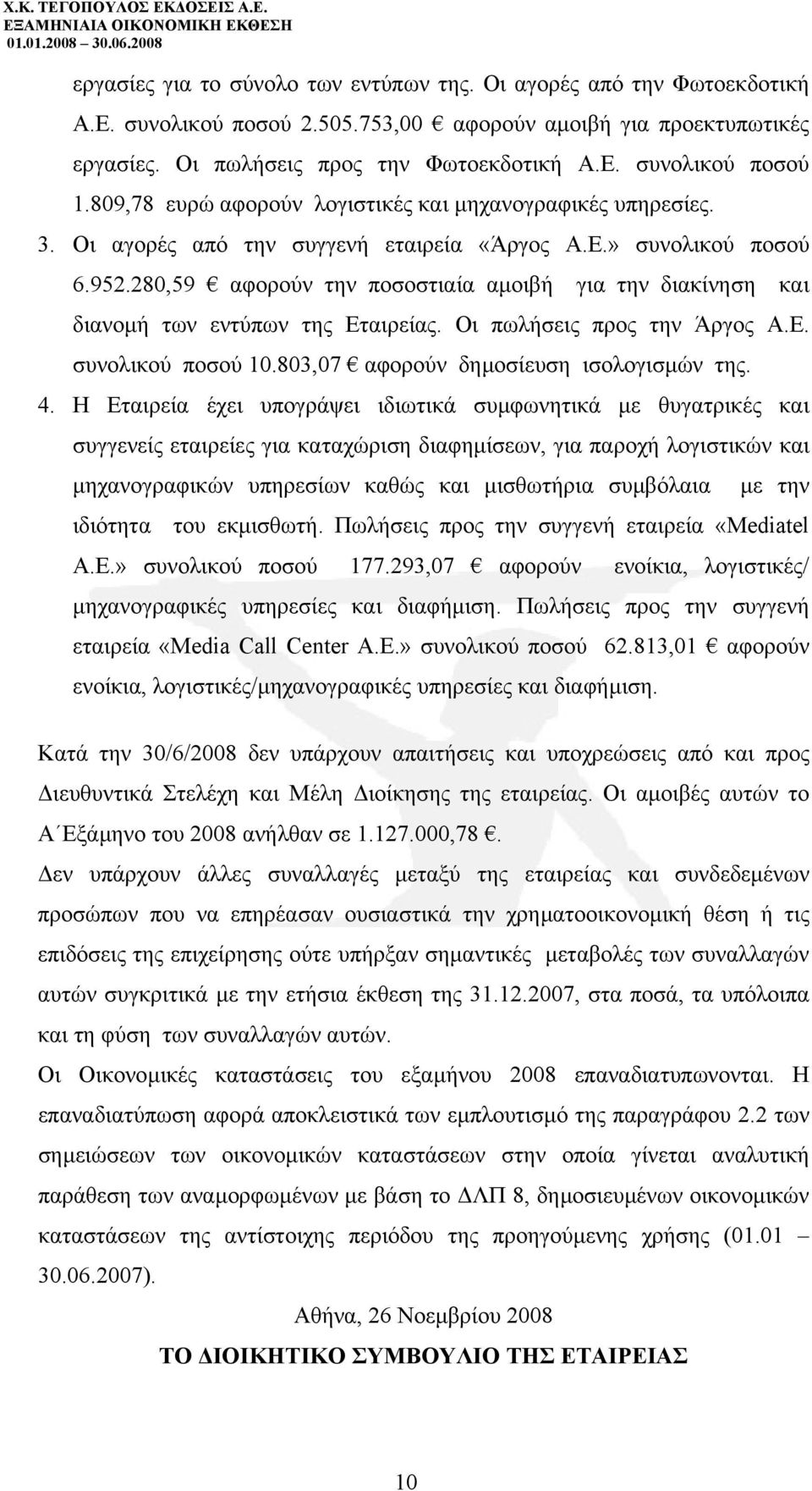 280,59 αφορούν την ποσοστιαία αµοιβή για την διακίνηση και διανοµή των εντύπων της Εταιρείας. Οι πωλήσεις προς την Άργος Α.Ε. συνολικού ποσού 10.803,07 αφορούν δηµοσίευση ισολογισµών της. 4.