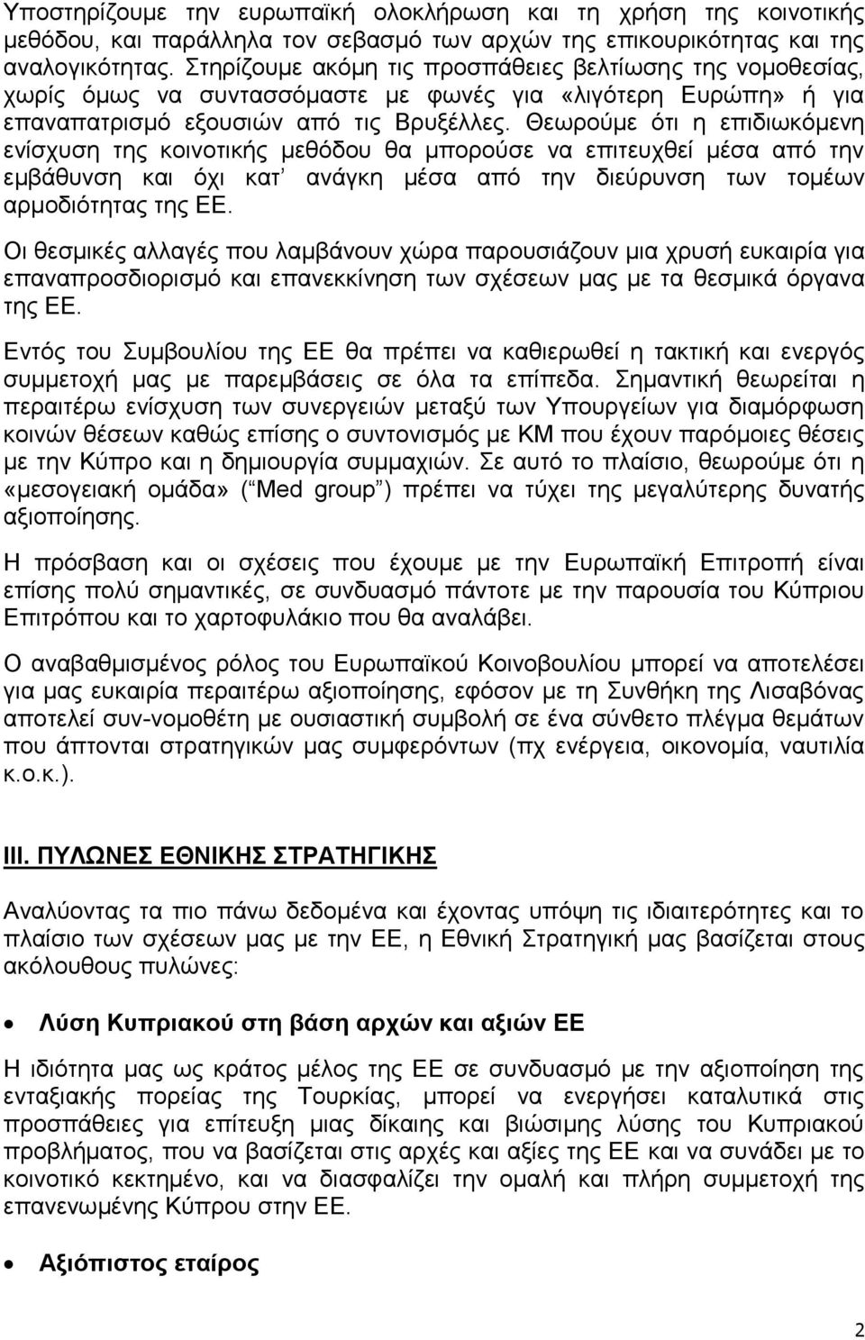 Θεωρούμε ότι η επιδιωκόμενη ενίσχυση της κοινοτικής μεθόδου θα μπορούσε να επιτευχθεί μέσα από την εμβάθυνση και όχι κατ ανάγκη μέσα από την διεύρυνση των τομέων αρμοδιότητας της ΕΕ.