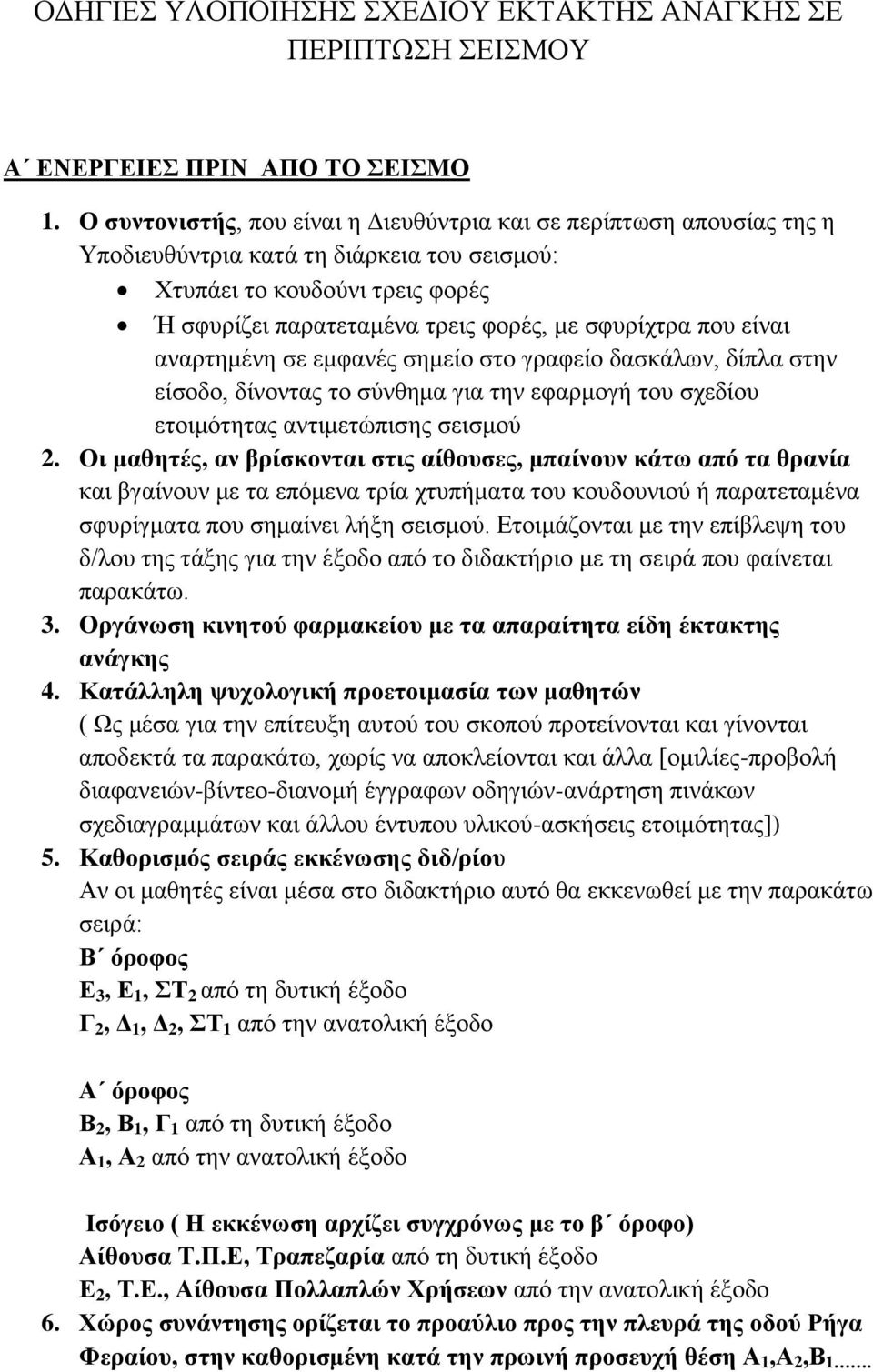 που είναι αναρτημένη σε εμφανές σημείο στο γραφείο δασκάλων, δίπλα στην είσοδο, δίνοντας το σύνθημα για την εφαρμογή του σχεδίου ετοιμότητας αντιμετώπισης σεισμού 2.