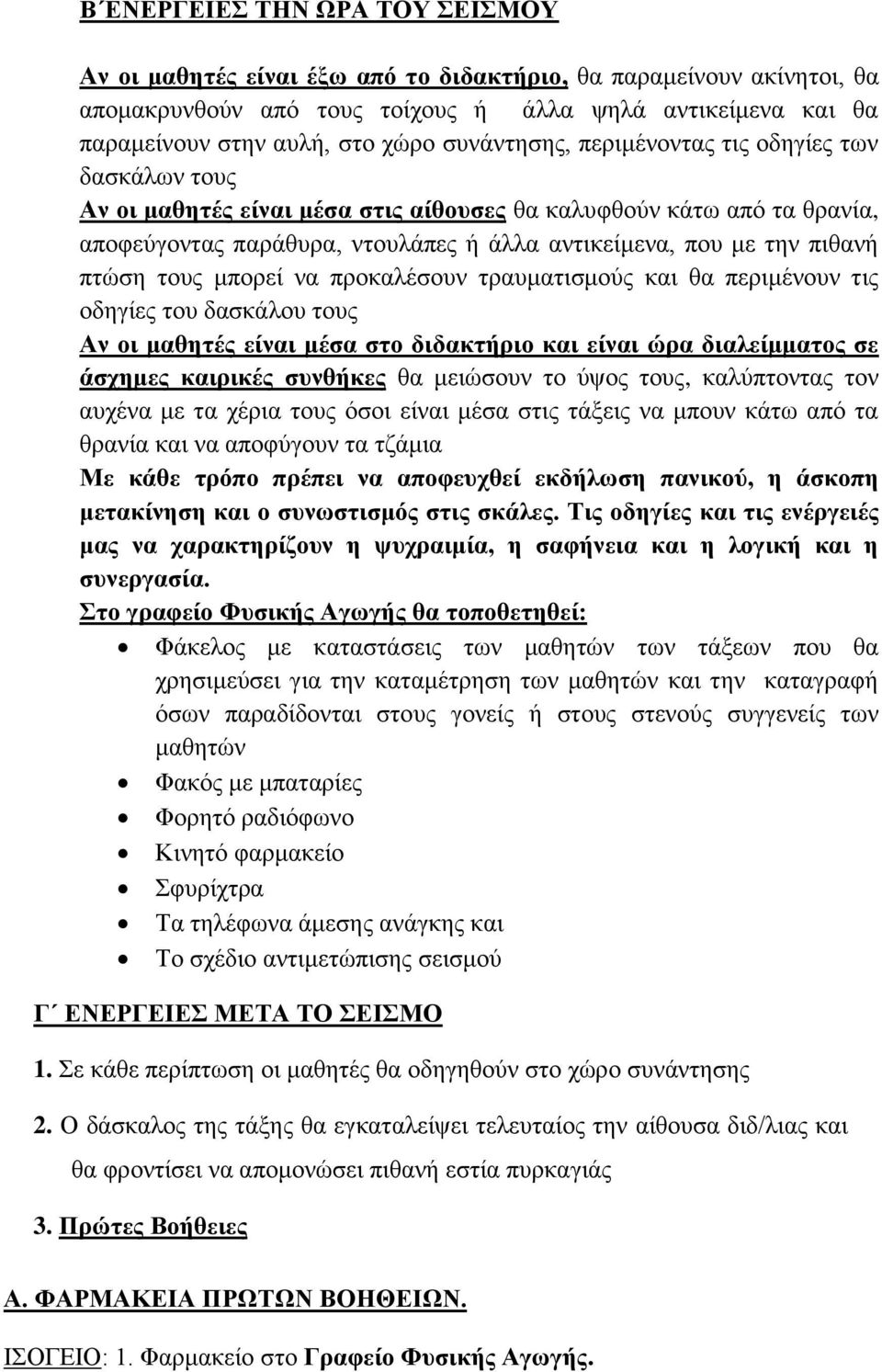 πτώση τους μπορεί να προκαλέσουν τραυματισμούς και θα περιμένουν τις οδηγίες του δασκάλου τους Αν οι μαθητές είναι μέσα στο διδακτήριο και είναι ώρα διαλείμματος σε άσχημες καιρικές συνθήκες θα