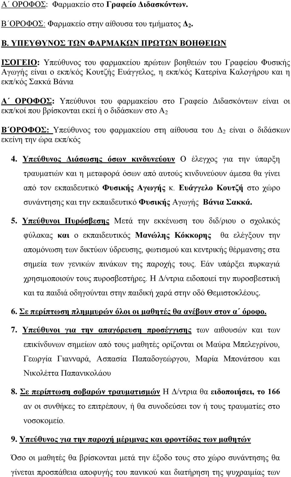 ΥΠΕΥΘΥΝΟΣ ΤΩΝ ΦΑΡΜΑΚΩΝ ΠΡΩΤΩΝ ΒΟΗΘΕΙΩΝ ΙΣΟΓΕΙΟ: Υπεύθυνος του φαρμακείου πρώτων βοηθειών του Γραφείου Φυσικής Αγωγής είναι ο εκπ/κός Κουτζής Ευάγγελος, η εκπ/κός Κατερίνα Καλογήρου και η εκπ/κός