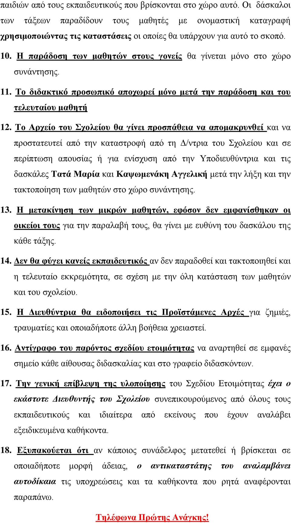 Η παράδοση των μαθητών στους γονείς θα γίνεται μόνο στο χώρο συνάντησης. 11. Το διδακτικό προσωπικό αποχωρεί μόνο μετά την παράδοση και του τελευταίου μαθητή 12.