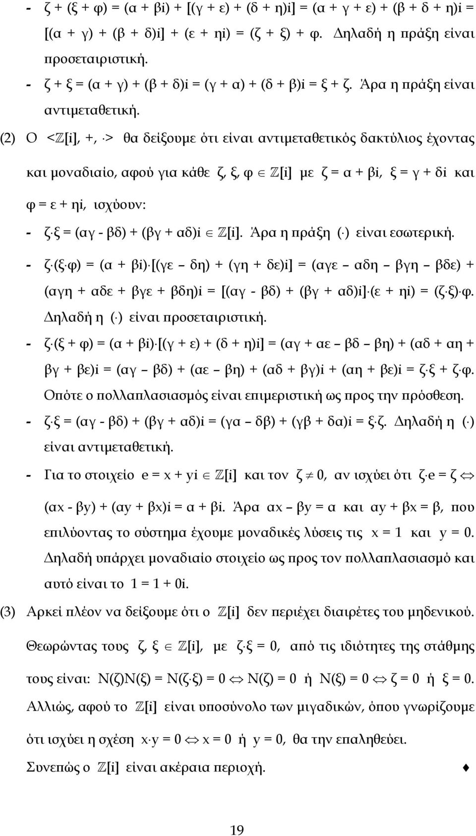 (2) Ο <Z[i], +, > θα δείξουµε ότι είναι αντιµεταθετικός δακτύλιος έχοντας και µοναδιαίο, αφού για κάθε ζ, ξ, φ Z[i] µε ζ = α + βi, ξ = γ + δi και φ = ε + ηi, ισχύουν: - ζ ξ = (αγ- βδ) + (βγ + αδ)i