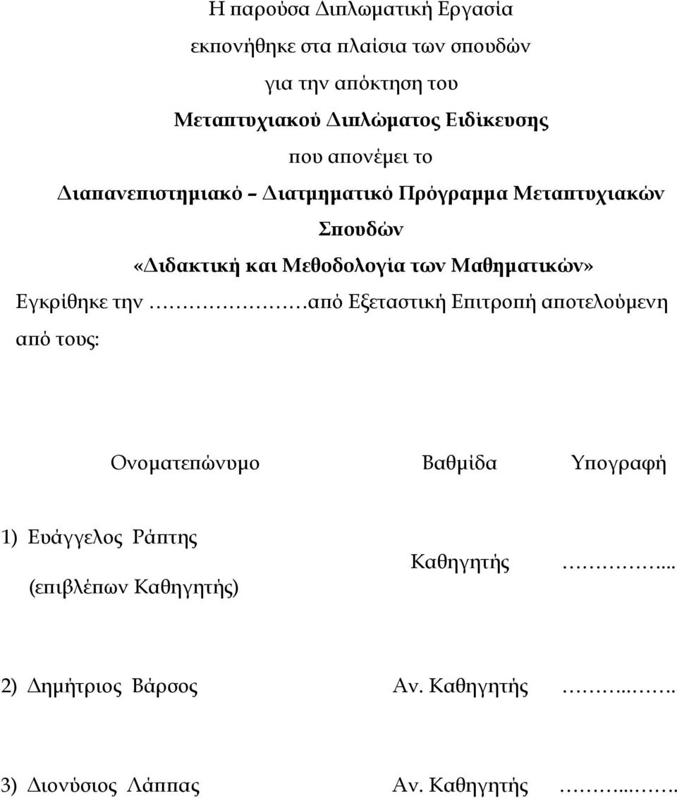 των Μαθηµατικών» Εγκρίθηκε την α ό Εξεταστική Ε ιτρο ή α οτελούµενη α ό τους: Ονοµατε ώνυµο Βαθµίδα Υ ογραφή 1)