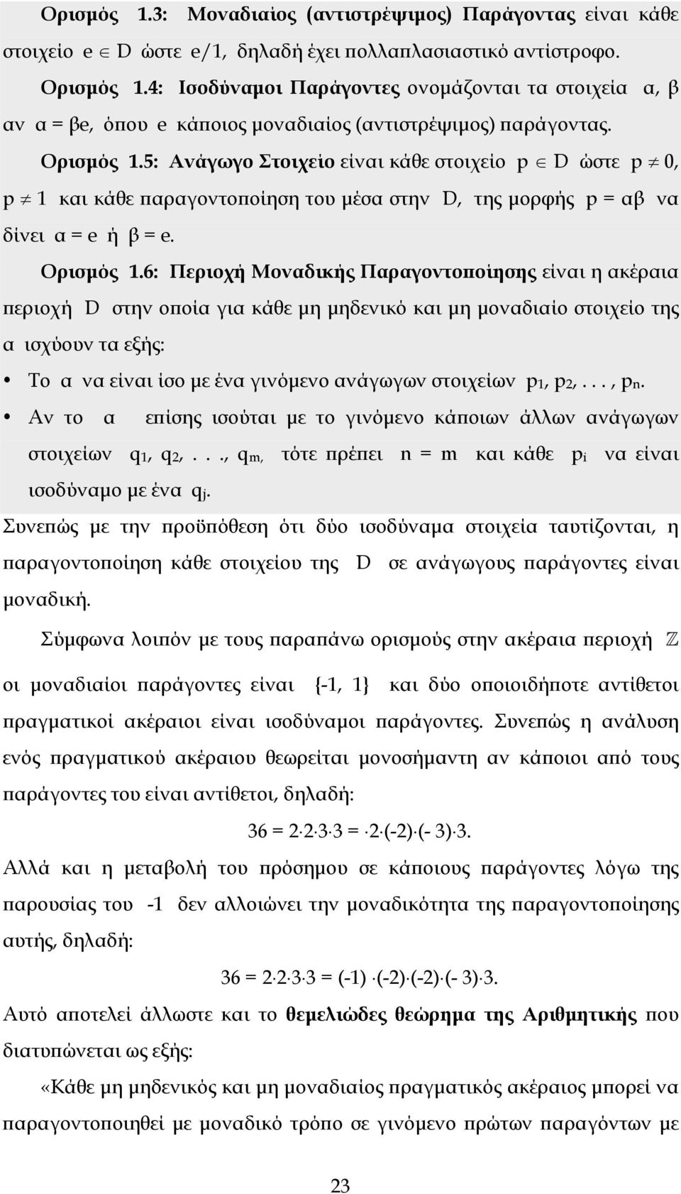 5: Ανάγωγο Στοιχείο είναι κάθε στοιχείο p D ώστε p 0, p 1 και κάθε αραγοντο οίηση του µέσα στην D, της µορφής p = αβ να δίνει α = e ή β = e. Ορισµός 1.