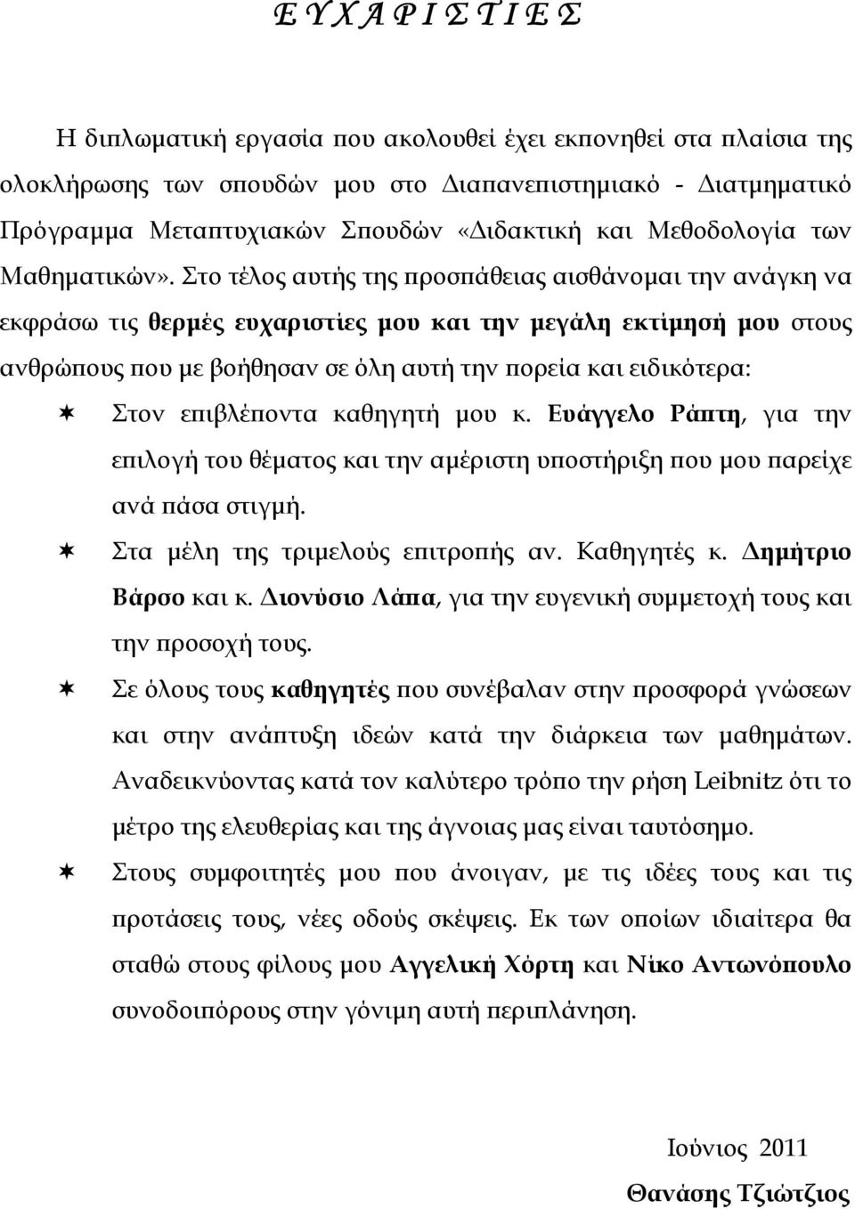 Στο τέλος αυτής της ροσ άθειας αισθάνοµαι την ανάγκη να εκφράσω τις θερµές ευχαριστίες µου και την µεγάλη εκτίµησή µου στους ανθρώ ους ου µε βοήθησαν σε όλη αυτή την ορεία και ειδικότερα: Στον ε ιβλέ