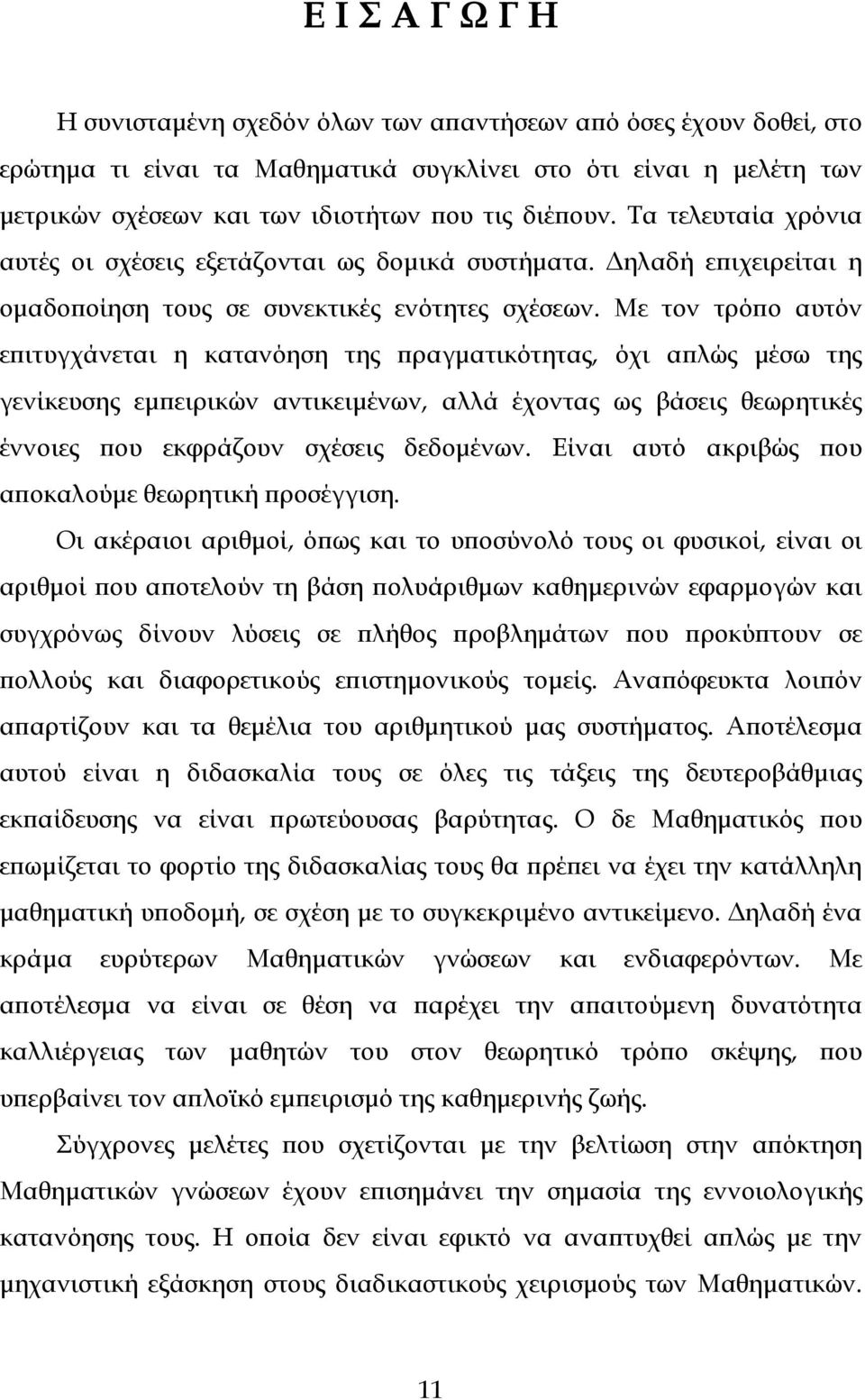 Με τον τρό ο αυτόν ε ιτυγχάνεται η κατανόηση της ραγµατικότητας, όχι α λώς µέσω της γενίκευσης εµ ειρικών αντικειµένων, αλλά έχοντας ως βάσεις θεωρητικές έννοιες ου εκφράζουν σχέσεις δεδοµένων.