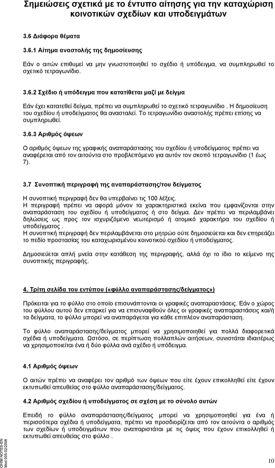 3 Αριθμός όψεων Ο αριθμός όψεων της γραφικής αναπαράστασης του σχεδίου ή υποδείγματος πρέπει να αναφέρεται από τον αιτούντα στο προβλεπόμενο για αυτόν τον σκοπό τετραγωνίδιο (1 έως 7). 3.