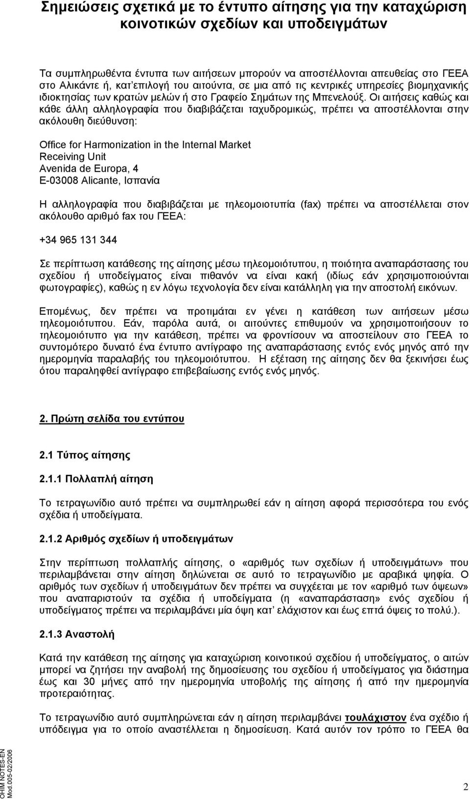 Οι αιτήσεις καθώς και κάθε άλλη αλληλογραφία που διαβιβάζεται ταχυδρομικώς, πρέπει να αποστέλλονται στην ακόλουθη διεύθυνση: Office for Harmonization in the Internal Market Receiving Unit Avenida de