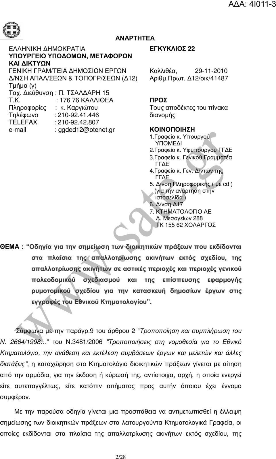 807 e-mail : ggded12@otenet.gr ΚΟΙΝΟΠΟΙΗΣΗ 1.Γραφείο κ. Υπουργού ΥΠΟΜΕ Ι 2.Γραφείο κ. Υφυπουργού ΓΓ Ε 3.Γραφείο κ. Γενικού Γραµµατέα ΓΓ Ε 4.Γραφείο κ. Γεν. /ντών της ΓΓ Ε 5.