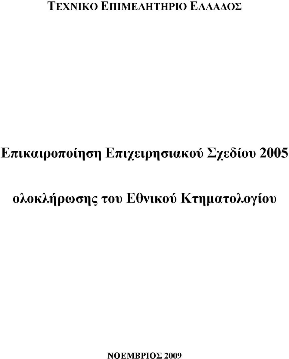 Σχεδίου 2005 oλοκλήρωσης του