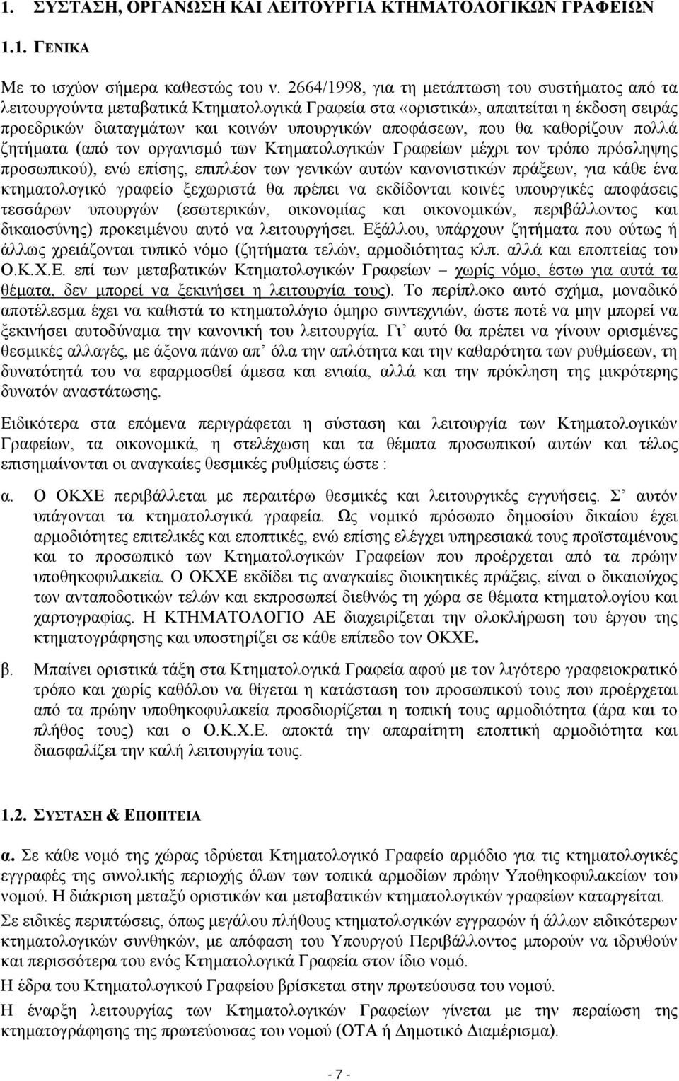 θα καθορίζουν πολλά ζητήματα (από τον οργανισμό των Κτηματολογικών Γραφείων μέχρι τον τρόπο πρόσληψης προσωπικού), ενώ επίσης, επιπλέον των γενικών αυτών κανονιστικών πράξεων, για κάθε ένα