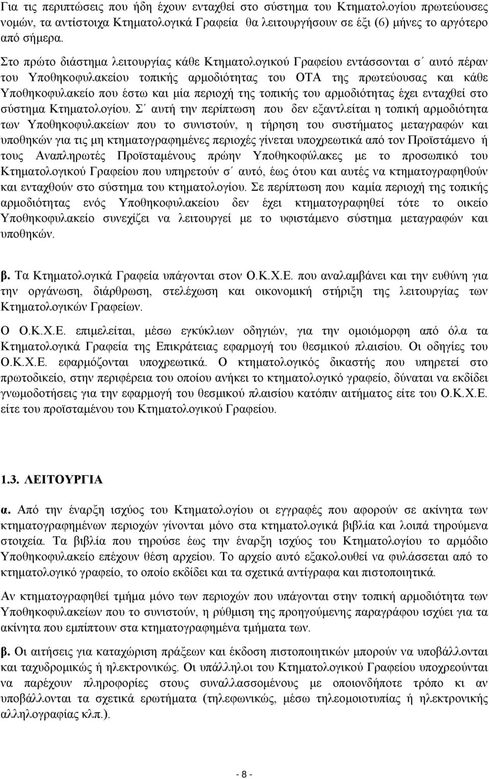 περιοχή της τοπικής του αρμοδιότητας έχει ενταχθεί στο σύστημα Κτηματολογίου.