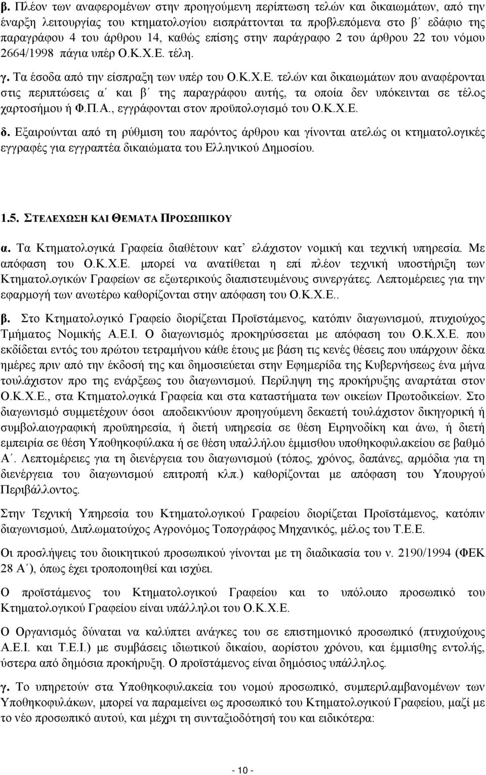 τέλη. γ. Τα έσοδα από την είσπραξη των υπέρ του Ο.Κ.Χ.Ε. τελών και δικαιωμάτων που αναφέρονται στις περιπτώσεις α και β της παραγράφου αυτής, τα οποία δεν υπόκεινται σε τέλος χαρτοσήμου ή Φ.Π.Α.