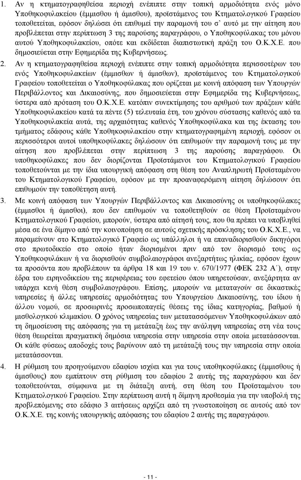 που δημοσιεύεται στην Εφημερίδα της Κυβερνήσεως. 2.