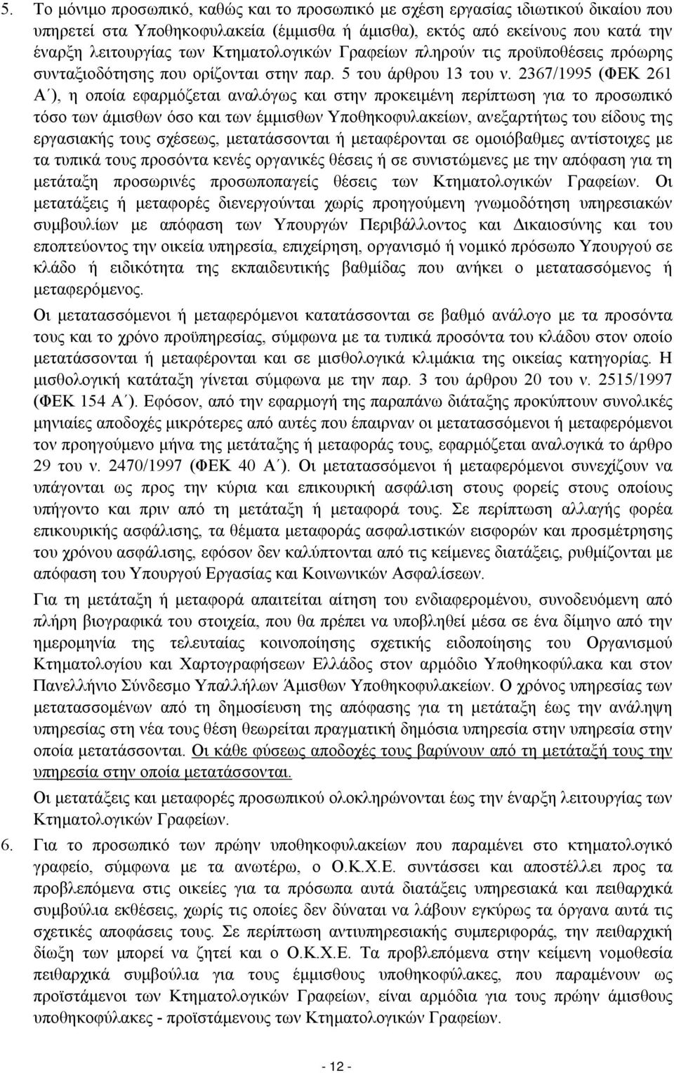 2367/1995 (ΦΕΚ 261 Α ), η οποία εφαρμόζεται αναλόγως και στην προκειμένη περίπτωση για το προσωπικό τόσο των άμισθων όσο και των έμμισθων Υποθηκοφυλακείων, ανεξαρτήτως του είδους της εργασιακής τους