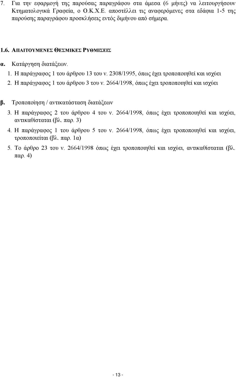 2308/1995, όπως έχει τροποποιηθεί και ισχύει 2. Η παράγραφος 1 του άρθρου 3 του ν. 2664/1998, όπως έχει τροποποιηθεί και ισχύει β. Τροποποίηση / αντικατάσταση διατάξεων 3.
