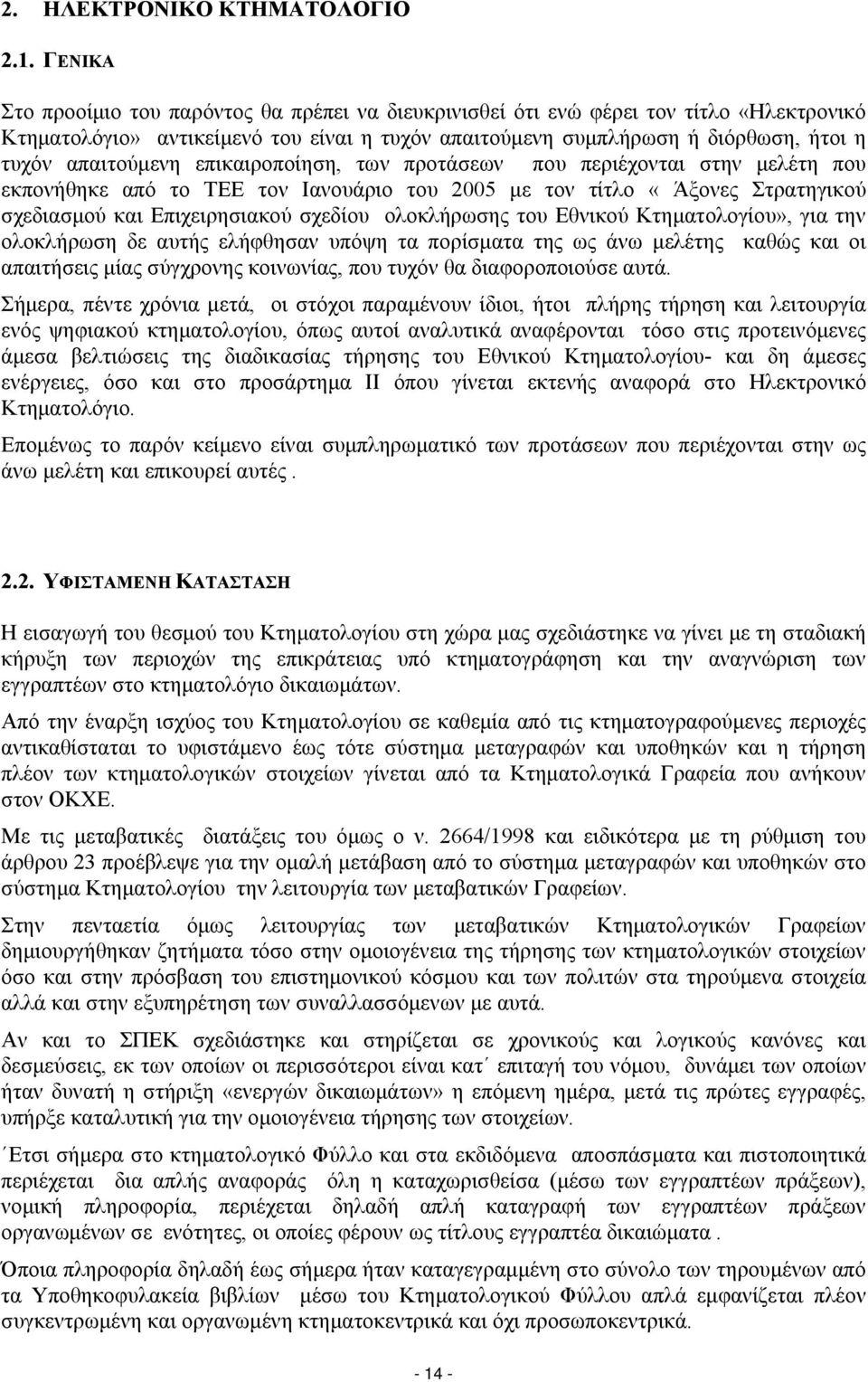απαιτούμενη επικαιροποίηση, των προτάσεων που περιέχονται στην μελέτη που εκπονήθηκε από το ΤΕΕ τον Ιανουάριο του 2005 με τον τίτλο «Άξονες Στρατηγικού σχεδιασμού και Επιχειρησιακού σχεδίου