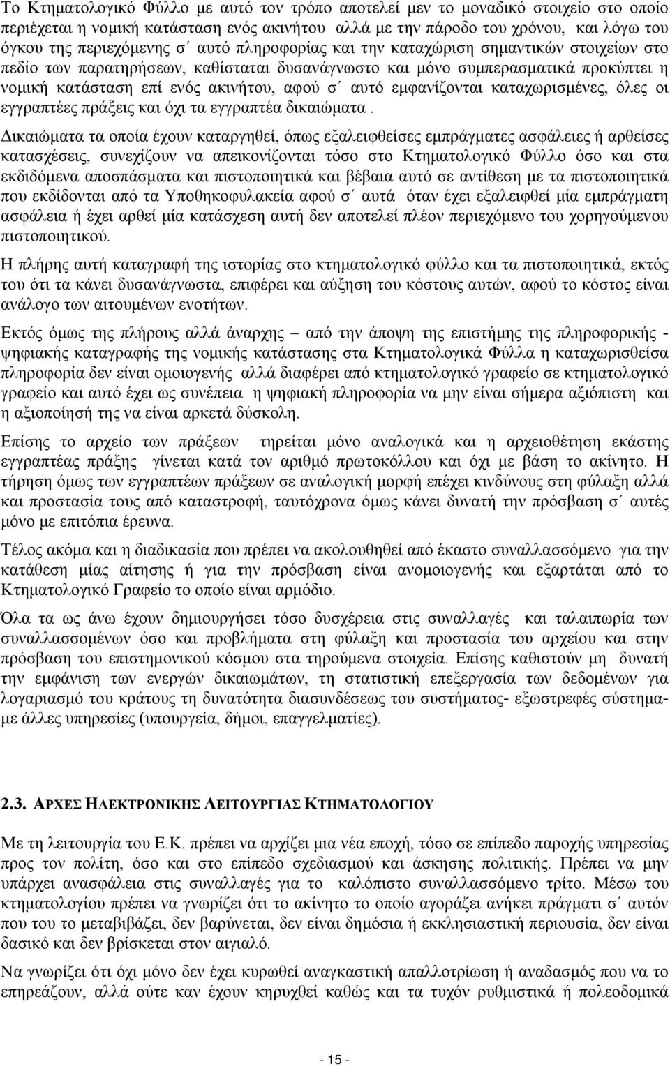 εμφανίζονται καταχωρισμένες, όλες οι εγγραπτέες πράξεις και όχι τα εγγραπτέα δικαιώματα.