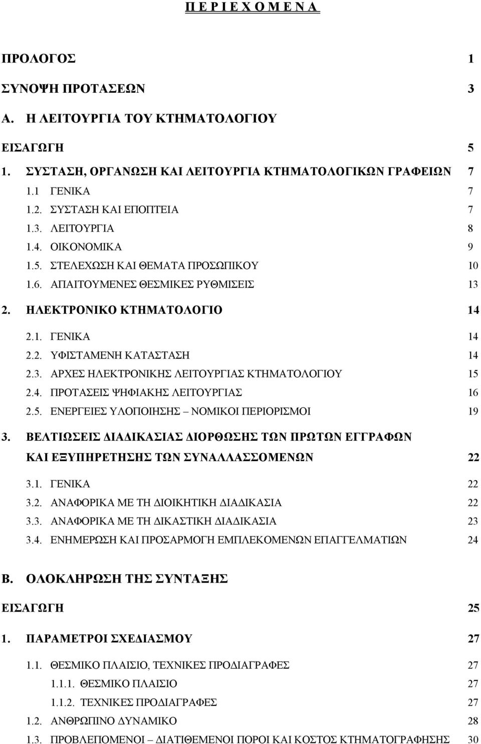 4. ΠΡΟΤΑΣΕΙΣ ΨΗΦΙΑΚΗΣ ΛΕΙΤΟΥΡΓΙΑΣ 16 2.5. ΕΝΕΡΓΕΙΕΣ ΥΛΟΠΟΙΗΣΗΣ ΝΟΜΙΚΟΙ ΠΕΡΙΟΡΙΣΜΟΙ 19 3. ΒΕΛΤΙΩΣΕΙΣ ΔΙΑΔΙΚΑΣΙΑΣ ΔΙΟΡΘΩΣΗΣ ΤΩΝ ΠΡΩΤΩΝ ΕΓΓΡΑΦΩΝ ΚΑΙ ΕΞΥΠΗΡΕΤΗΣΗΣ ΤΩΝ ΣΥΝΑΛΛΑΣΣΟΜΕΝΩΝ 22 3.1. ΓΕΝΙΚΑ 22 3.