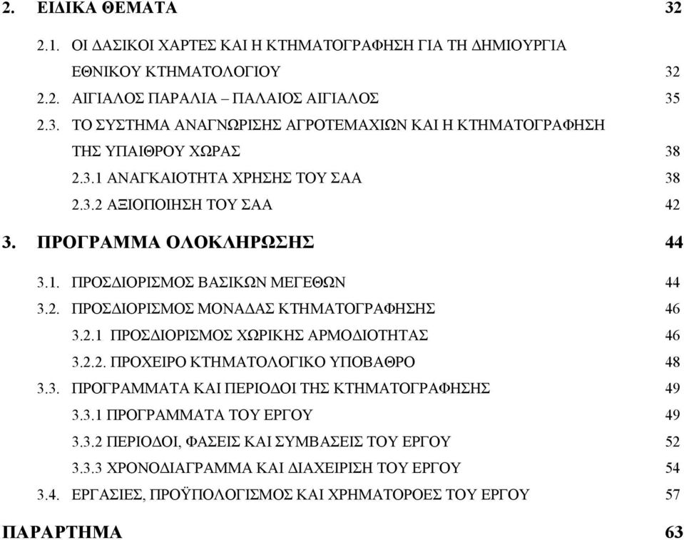 2.2. ΠΡΟΧΕΙΡΟ ΚΤΗΜΑΤΟΛΟΓΙΚΟ ΥΠΟΒΑΘΡΟ 48 3.3. ΠΡΟΓΡΑΜΜΑΤΑ ΚΑΙ ΠΕΡΙΟΔΟΙ ΤΗΣ ΚΤΗΜΑΤΟΓΡΑΦΗΣΗΣ 49 3.3.1 ΠΡΟΓΡΑΜΜΑΤΑ ΤΟΥ ΕΡΓΟΥ 49 3.3.2 ΠΕΡΙΟΔΟΙ, ΦΑΣΕΙΣ ΚΑΙ ΣΥΜΒΑΣΕΙΣ ΤΟΥ ΕΡΓΟΥ 52 3.3.3 ΧΡΟΝΟΔΙΑΓΡΑΜΜΑ ΚΑΙ ΔΙΑΧΕΙΡΙΣΗ ΤΟΥ ΕΡΓΟΥ 54 3.