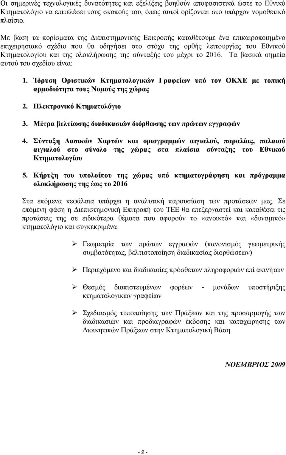 της σύνταξής του μέχρι το 2016. Τα βασικά σημεία αυτού του σχεδίου είναι: 1. Ίδρυση Οριστικών Κτηματολογικών Γραφείων υπό τον ΟΚΧΕ με τοπική αρμοδιότητα τους Νομούς της χώρας 2.