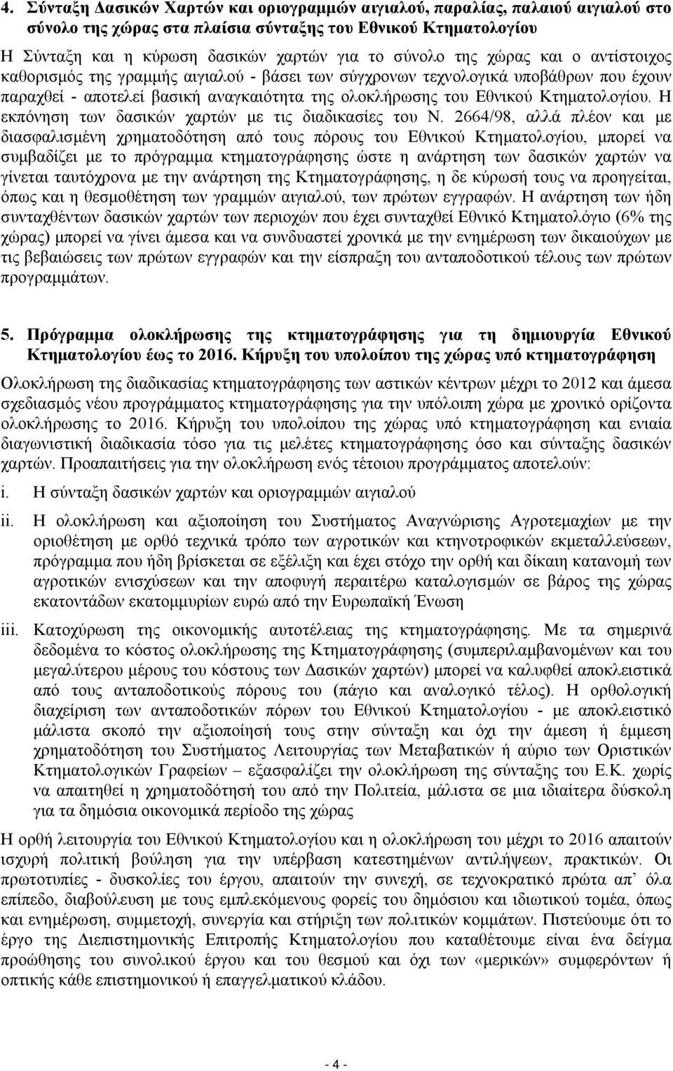 Η εκπόνηση των δασικών χαρτών με τις διαδικασίες του Ν.