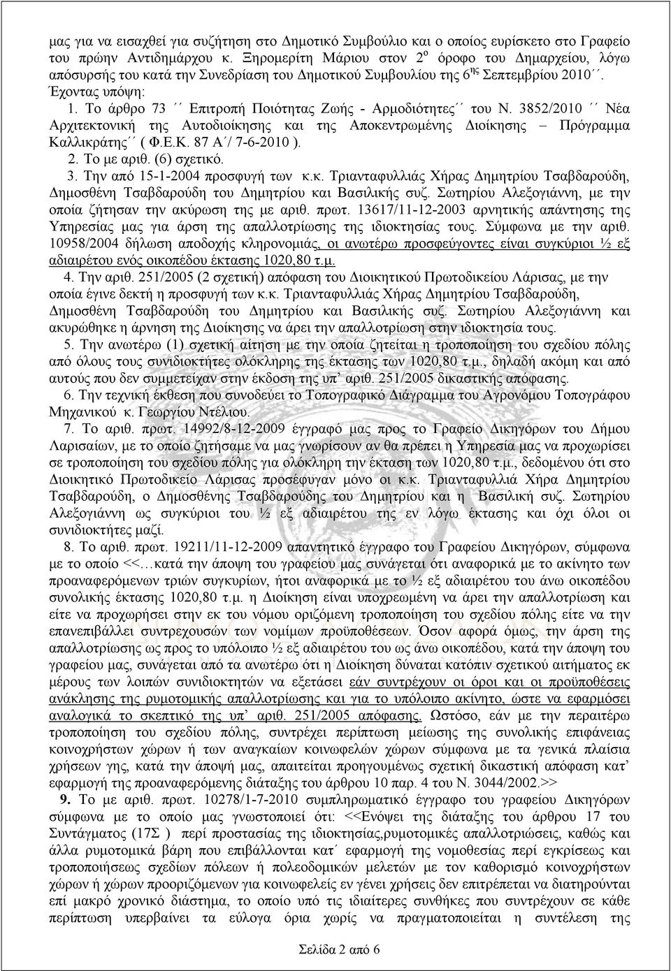Το άρθρο 73 Επιτροπή Ποιότητας Ζωής - Αρμοδιότητες του Ν. 3852/2010 Νέα Αρχιτεκτονική της Αυτοδιοίκησης και της Αποκεντρωμένης Διοίκησης Πρόγραμμα Καλλικράτης ( Φ.Ε.Κ. 87 Α / 7-6-2010 ). 2.