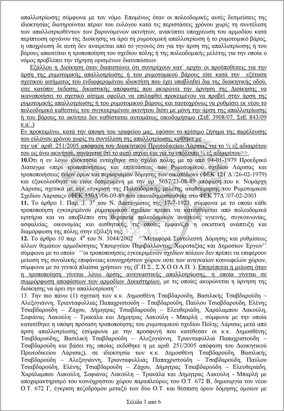 υποχρέωση του αρμοδίου κατά περίπτωση οργάνου της Διοίκησης να άρει τη ρυμοτομική απαλλοτρίωση ή το ρυμοτομικό βάρος, η υποχρέωση δε αυτή δεν αναιρείται από το γεγονός ότι για την άρση της
