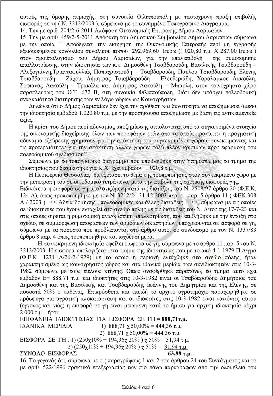 459/2-5-2011 Απόφαση του Δημοτικού Συμβουλίου Δήμου Λαρισαίων σύμφωνα με την οποία Αποδέχεται την εισήγηση της Οικονομικής Επιτροπής περί μη εγγραφής εξειδικευμένου κονδυλίου συνολικού ποσού 292.