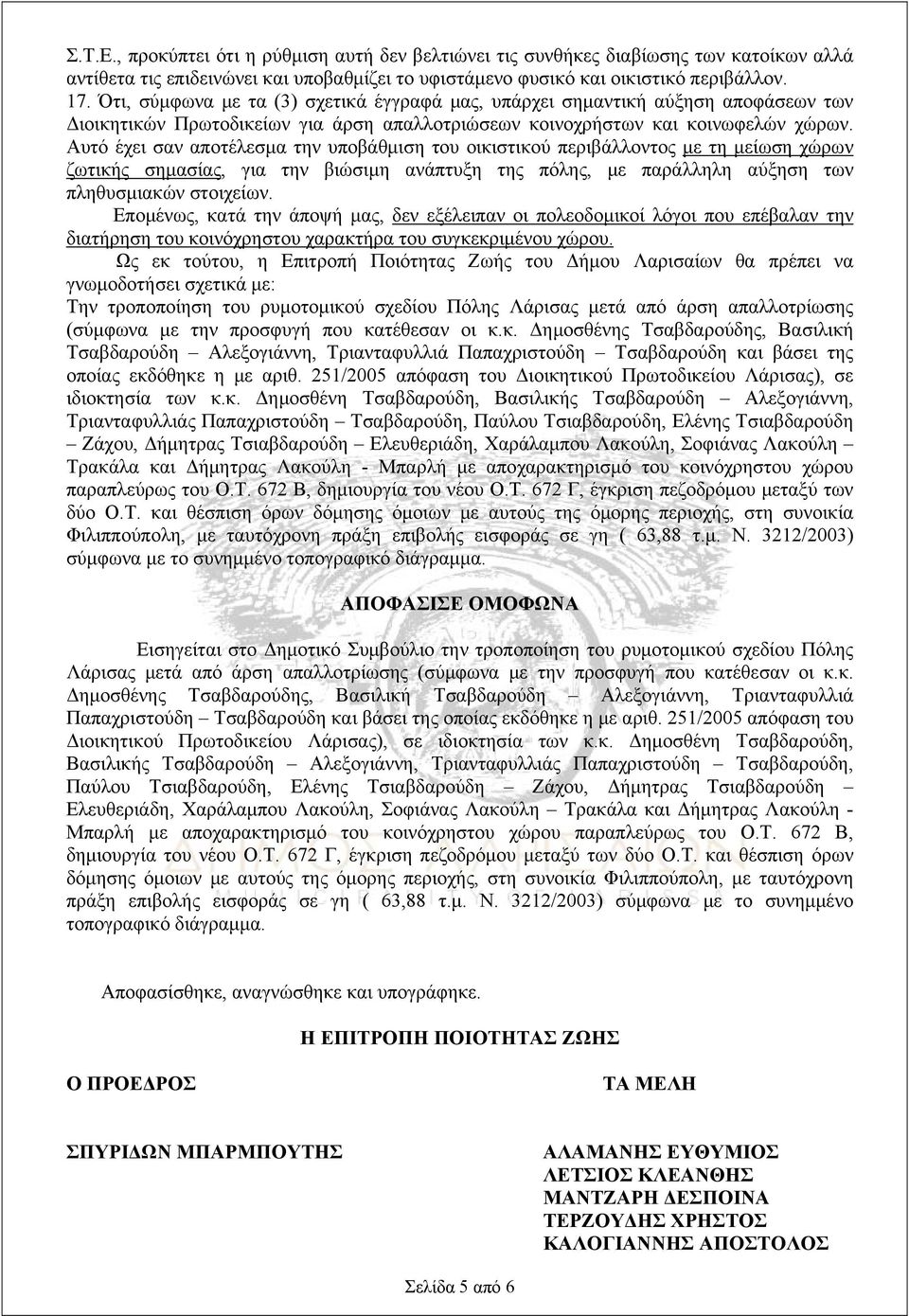 Αυτό έχει σαν αποτέλεσμα την υποβάθμιση του οικιστικού περιβάλλοντος με τη μείωση χώρων ζωτικής σημασίας, για την βιώσιμη ανάπτυξη της πόλης, με παράλληλη αύξηση των πληθυσμιακών στοιχείων.