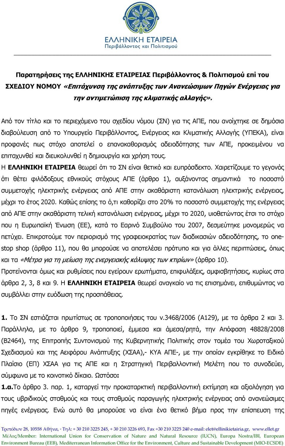 στόχο αποτελεί ο επανακαθορισμός αδειοδότησης των ΑΠΕ, προκειμένου να επιταχυνθεί και διευκολυνθεί η δημιουργία και χρήση τους. Η ΕΛΛΗΝΙΚΗ ΕΤΑΙΡΕΙΑ θεωρεί ότι το ΣΝ είναι θετικό και ευπρόσδεκτο.