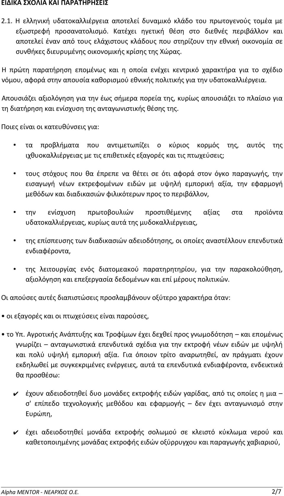 Η πρώτη παρατήρηση επομένως και η οποία ενέχει κεντρικό χαρακτήρα για το σχέδιο νόμου, αφορά στην απουσία καθορισμού εθνικής πολιτικής για την υδατοκαλλιέργεια.