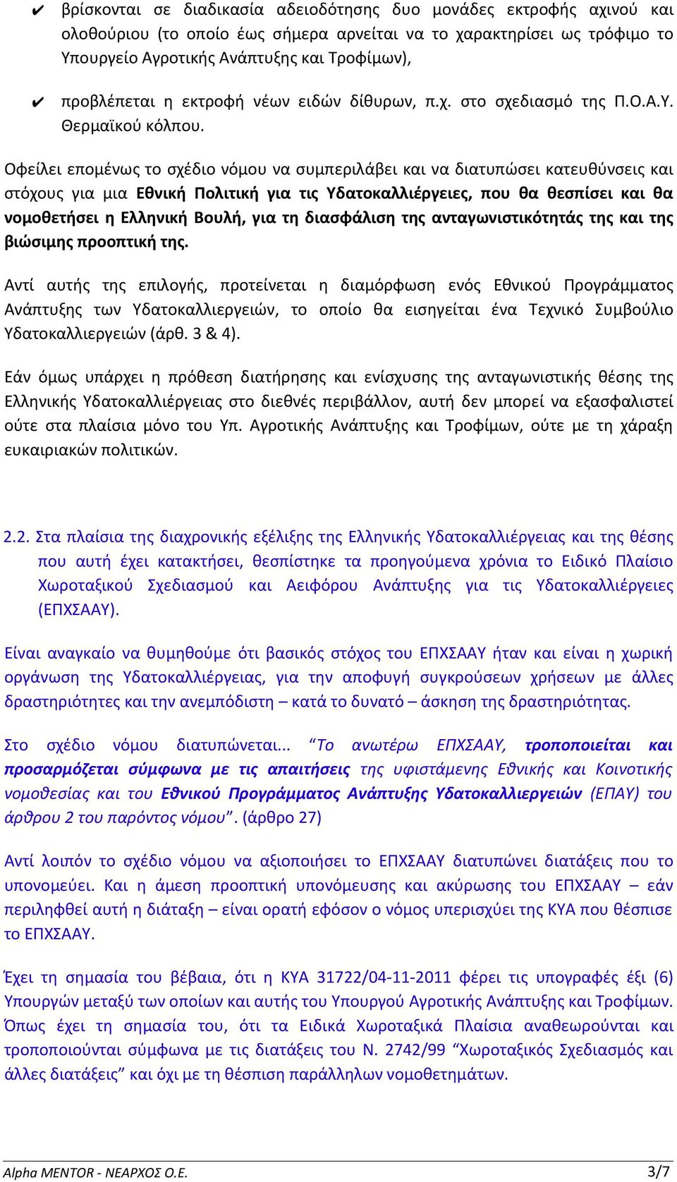 Οφείλει επομένως το σχέδιο νόμου να συμπεριλάβει και να διατυπώσει κατευθύνσεις και στόχους για μια Εθνική Πολιτική για τις Υδατοκαλλιέργειες, που θα θεσπίσει και θα νομοθετήσει η Ελληνική Βουλή, για