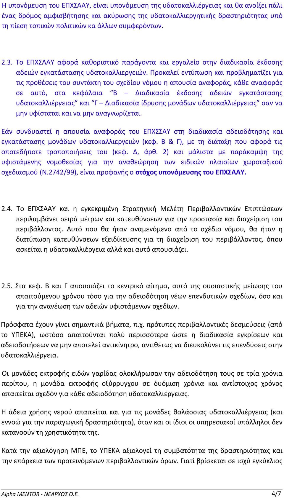 Προκαλεί εντύπωση και προβληματίζει για τις προθέσεις του συντάκτη του σχεδίου νόμου η απουσία αναφοράς, κάθε αναφοράς σε αυτό, στα κεφάλαια Β Διαδικασία έκδοσης αδειών εγκατάστασης υδατοκαλλιέργειας