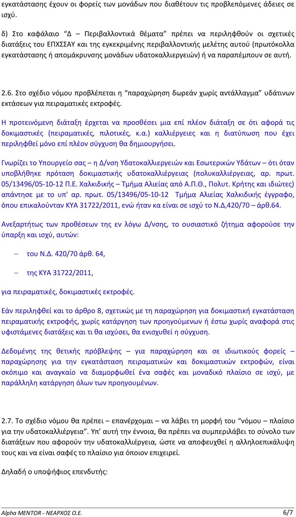 υδατοκαλλιεργειών) ή να παραπέμπουν σε αυτή. 2.6. Στο σχέδιο νόμου προβλέπεται η παραχώρηση δωρεάν χωρίς αντάλλαγμα υδάτινων εκτάσεων για πειραματικές εκτροφές.