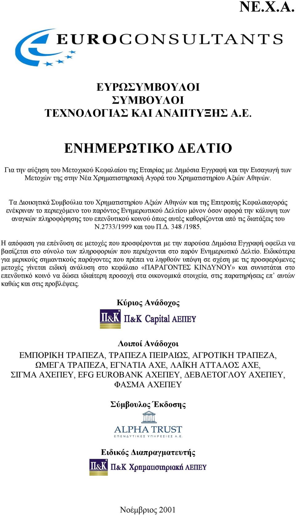 του επενδυτικού κοινού όπως αυτές καθορίζονται από τις διατάξεις του Ν.2733/1999 και του Π.. 348 /1985.