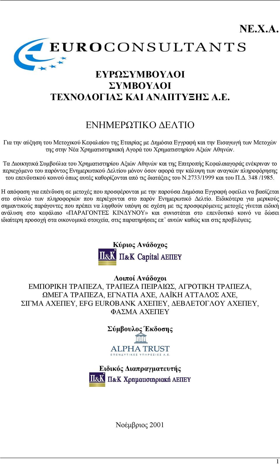 του επενδυτικού κοινού όπως αυτές καθορίζονται από τις διατάξεις του Ν.2733/1999 και του Π.. 348 /1985.
