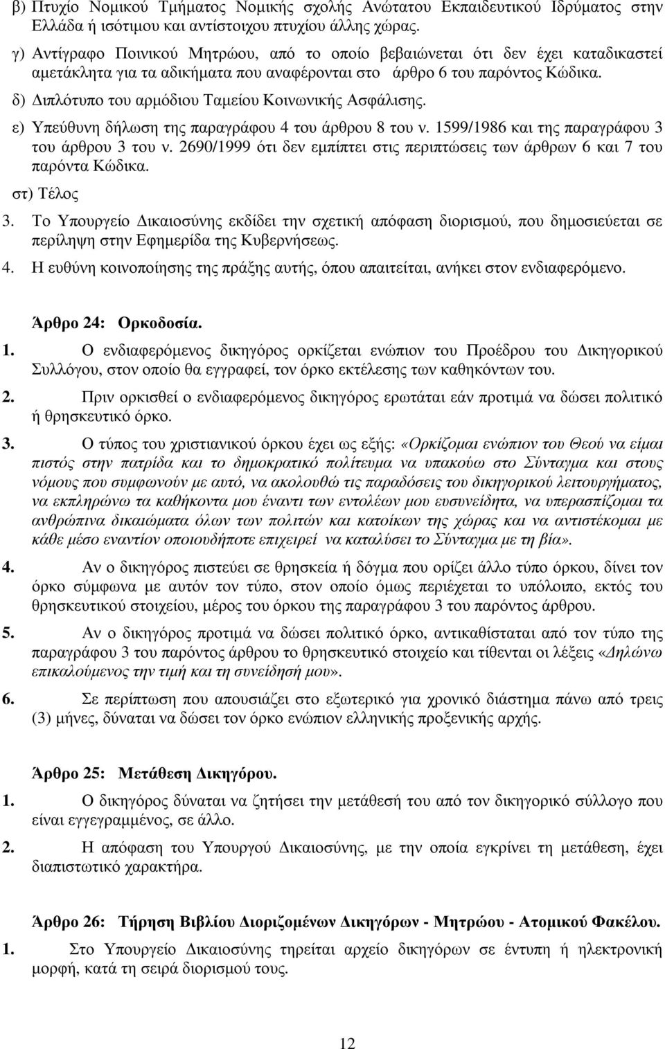 δ) ιπλότυπο του αρµόδιου Ταµείου Κοινωνικής Ασφάλισης. ε) Υπεύθυνη δήλωση της παραγράφου 4 του άρθρου 8 του ν. 1599/1986 και της παραγράφου 3 του άρθρου 3 του ν.