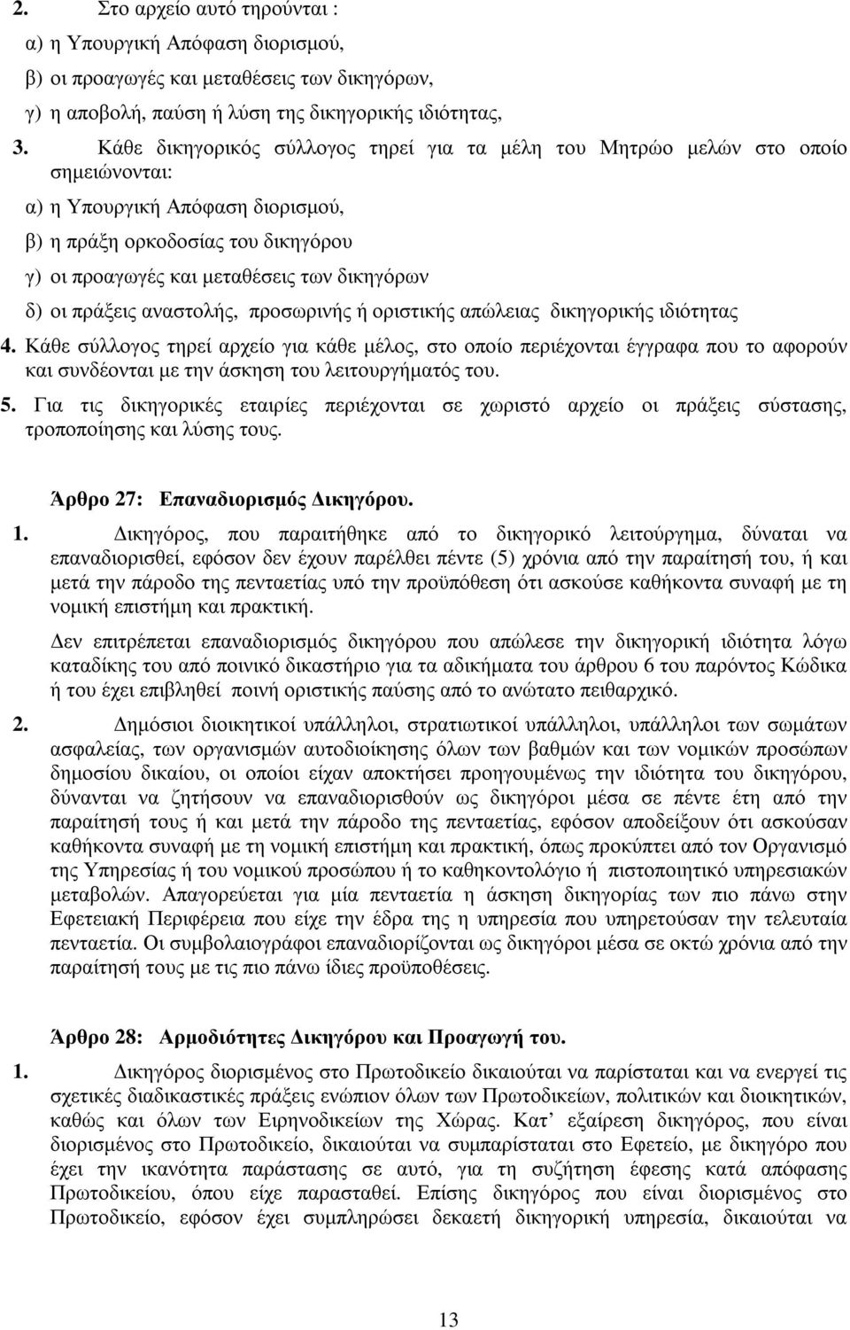 δ) οι πράξεις αναστολής, προσωρινής ή οριστικής απώλειας δικηγορικής ιδιότητας 4.